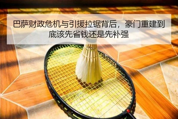 巴萨财政危机与引援拉锯背后，豪门重建到底该先省钱还是先补强